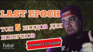 LAST EPOCH | ТОП 5 БИЛДОВ ДЛЯ НОВИЧКОВ | ГАЙД ДЛЯ НОВИЧКОВ