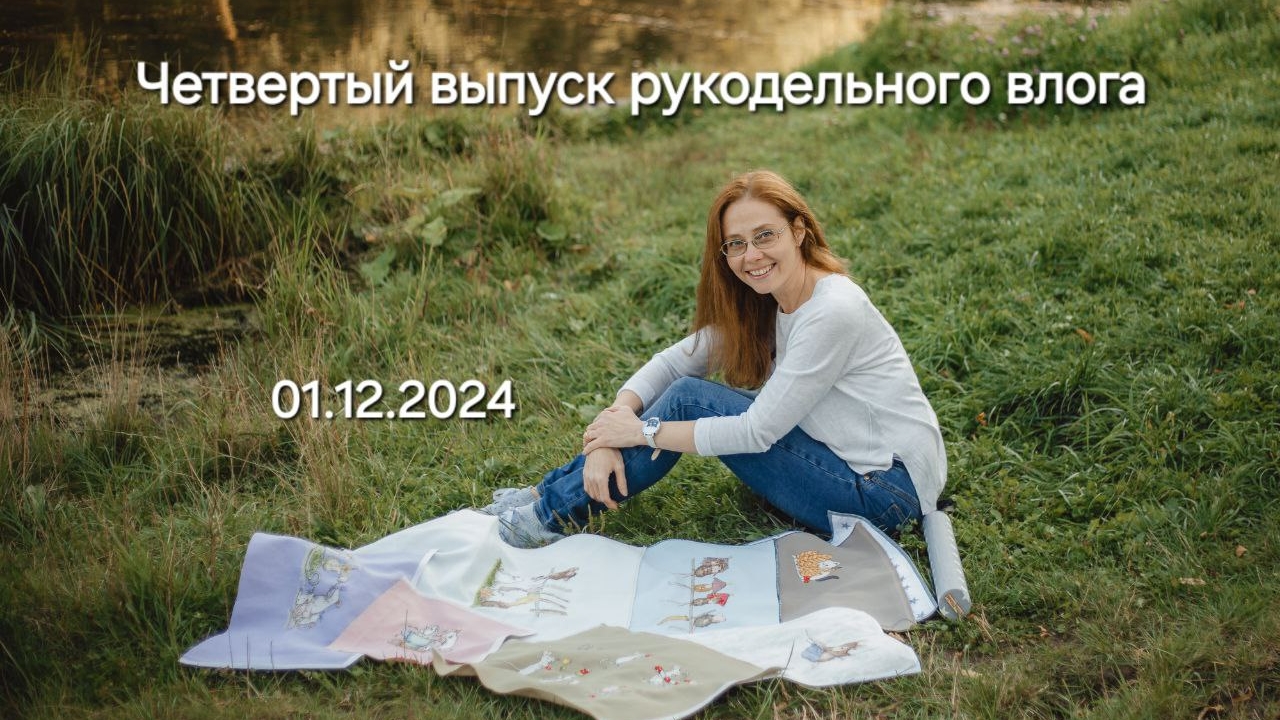 Четвертый выпуск рукодельного влога Ноябрь 2024