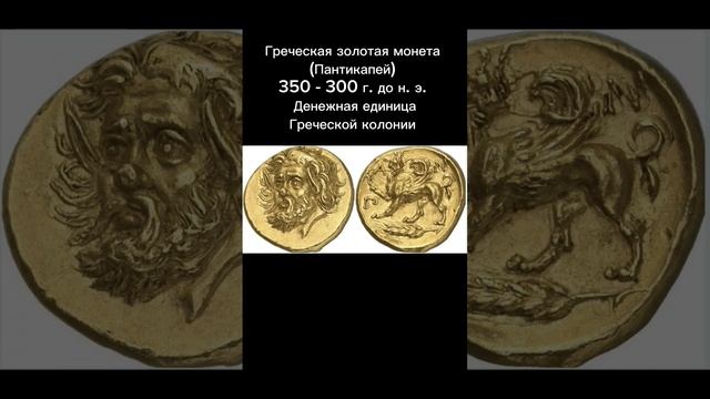 Греческая золотая монета. Пантикапей смотреть онлайн