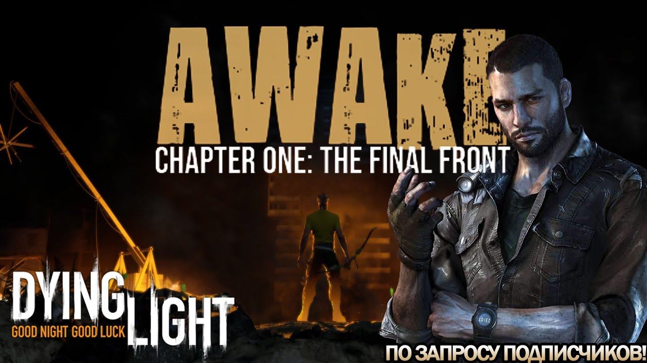 Прохождение карты "Awake Chapter One: The Final Front" в Dying Light! [15:49] смотреть онлайн