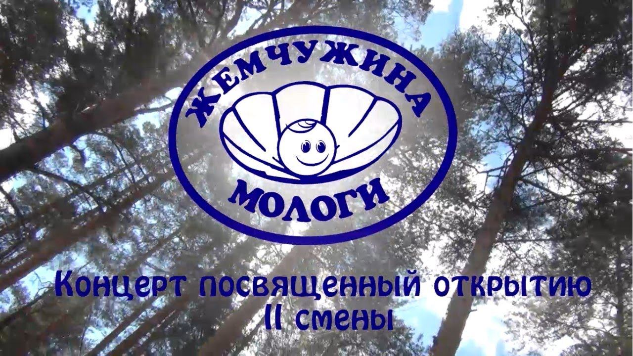 Концерт открытия 2 смены смотреть онлайн