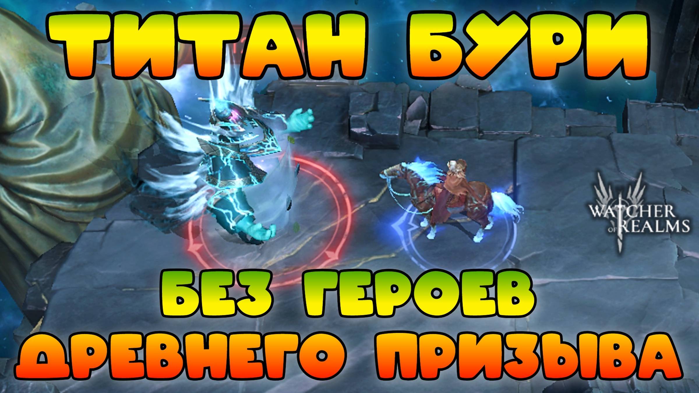 Титан Бури без героев древнего призыв! || Эпилог || Watcher of Realms смотреть онлайн