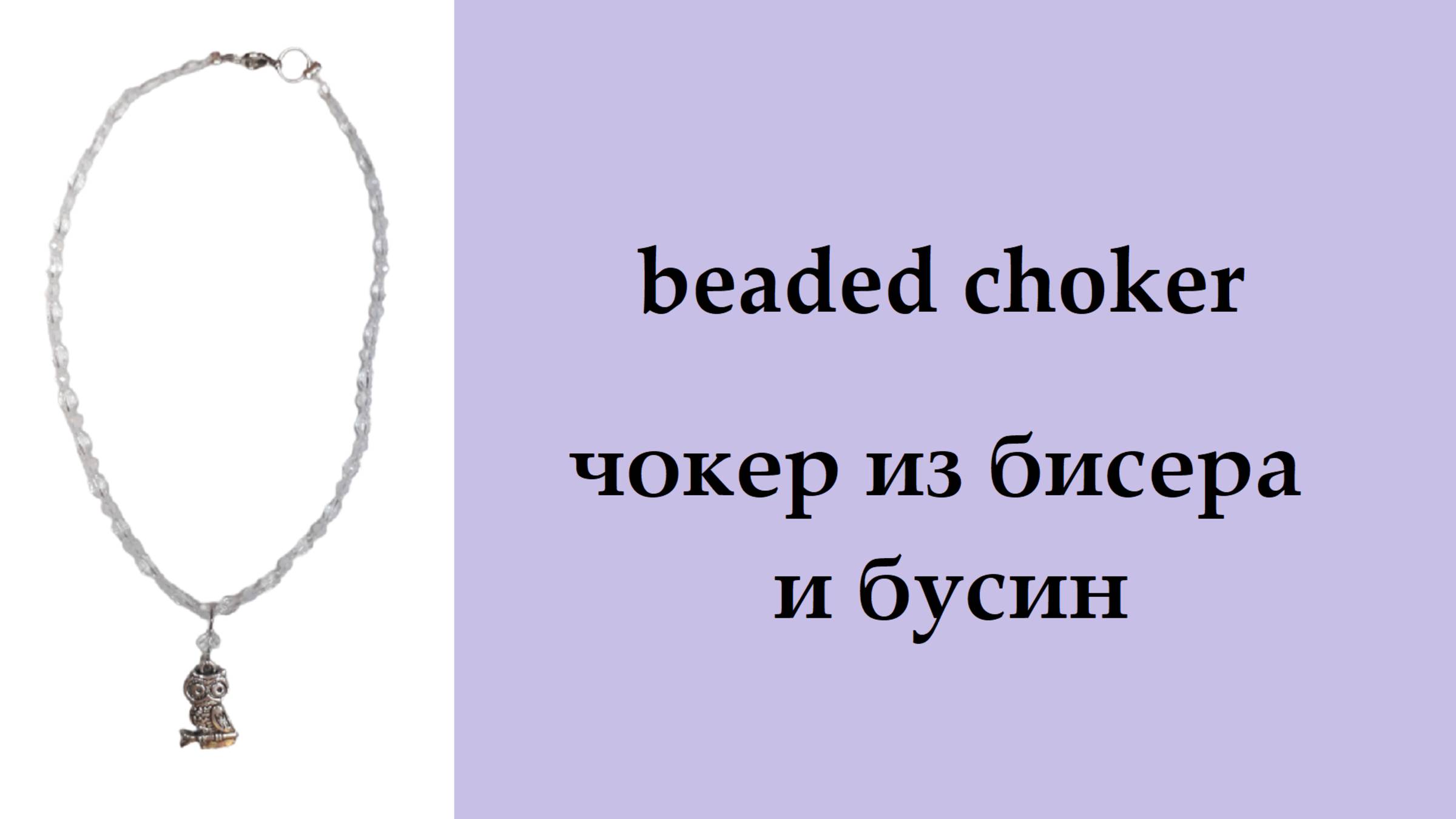 055. чокер из бисера и бусин смотреть онлайн