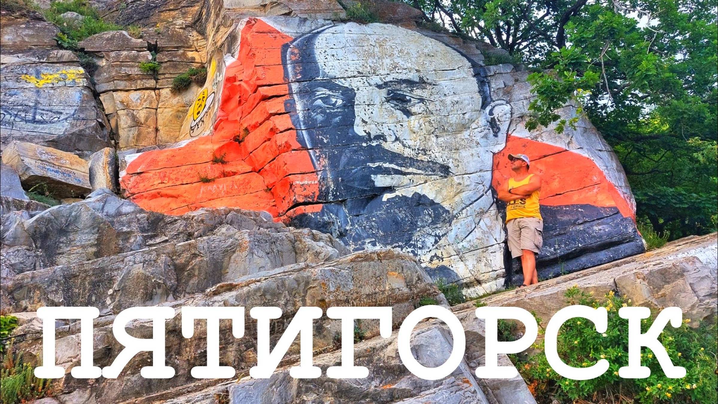 ПЯТИГОРСК - Поход на гору Машук / Поляна песен / Ленин на скале смотреть онлайн