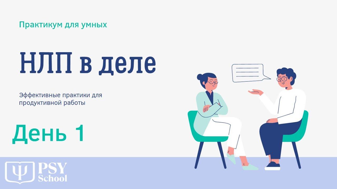 1 день практикума "НЛП в Деле" 1часть смотреть онлайн