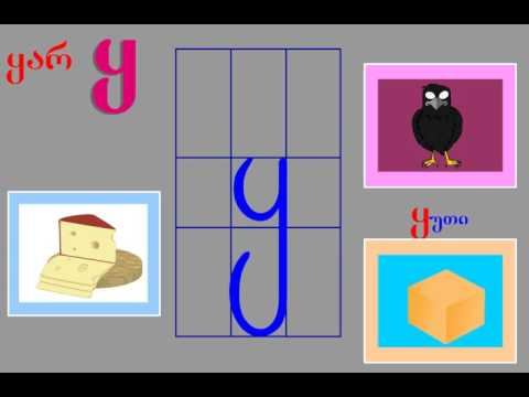 Georgian Alphabet Грузинский алфавит Qartuli Anbani