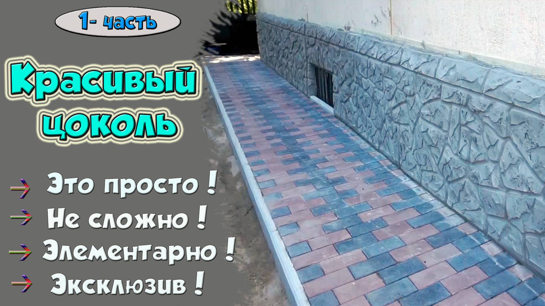 Красивый цоколь. Штукатурка под камень. смотреть онлайн