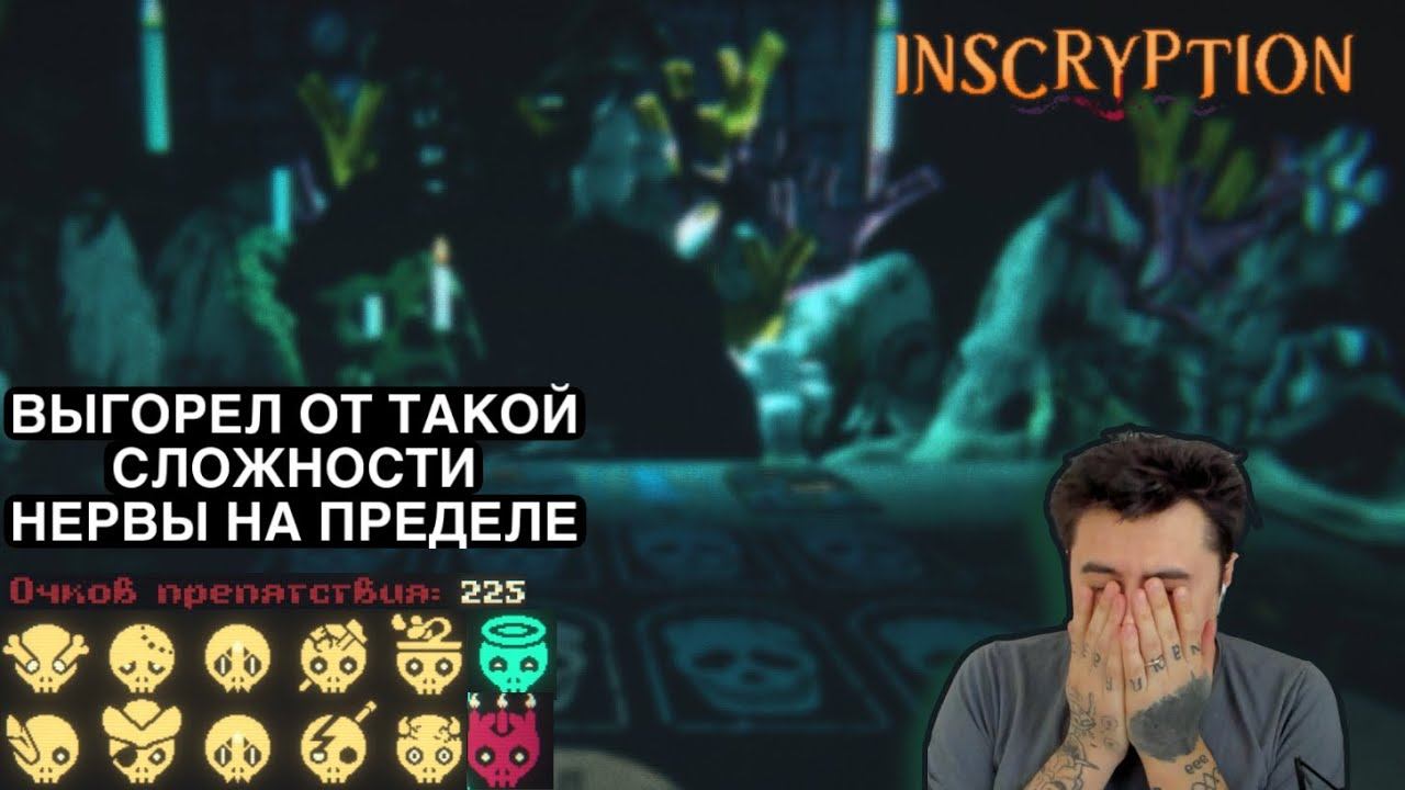 МОД ГРИМОРА! ПРЕПЯТСТВИЕ 225! ФИНАЛ! НЕРЕАЛЬНО ИГРАТЬ! ► INSCRYPTION