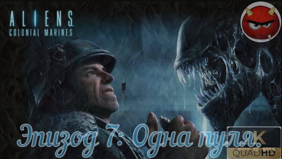 ⚡Aliens_ Colonial Marines⚡Эпизод 7_ Одна пуля.⚡