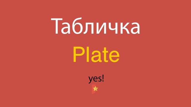 Табличка по-английски смотреть онлайн