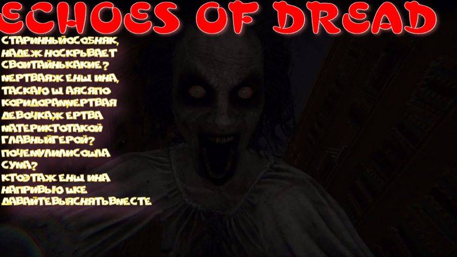 ECHOES OF DREAD (СТРАШНАЯ ИСТОРИЯ ОСОБНЯКА)