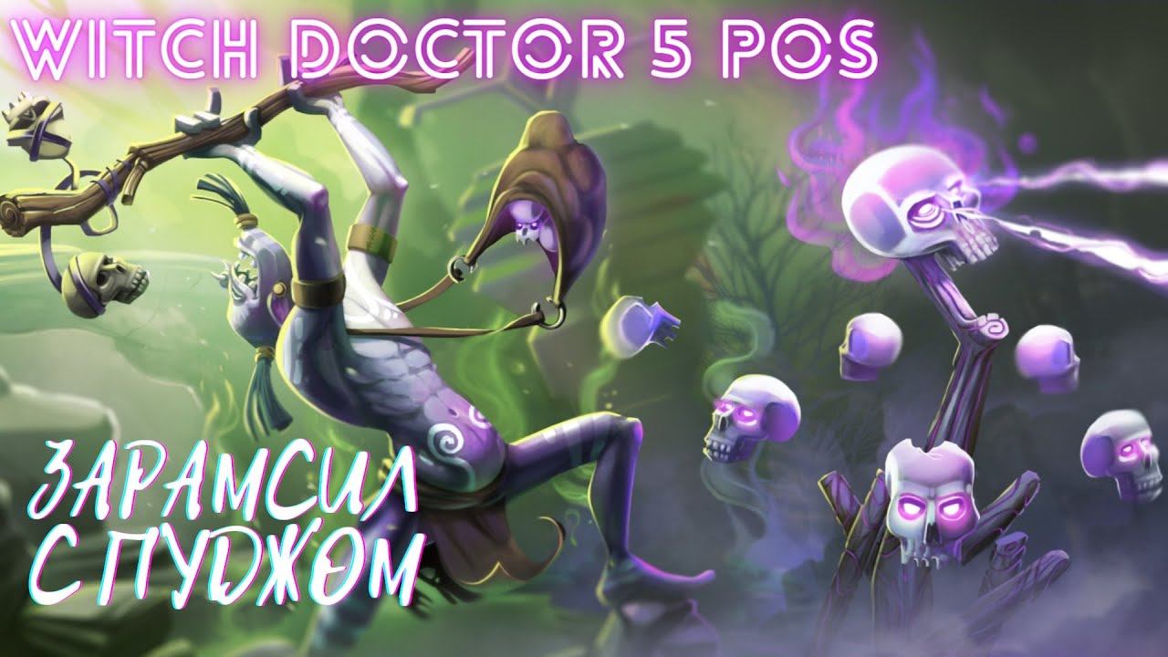 Dota 2 |ЗАРАМСИЛ С ПУДЖОМ| Саппорт 5 pos смотреть онлайн