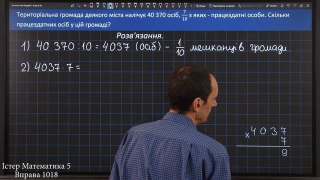 Істер Вправа 1018. Математика 5 клас смотреть онлайн