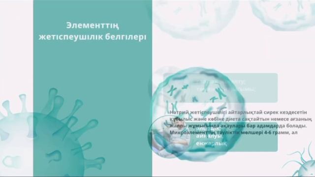 Натрий элементінің адам өмірінде маңызы. Бағдат Айсулу 9 А сынып окушысы смотреть онлайн