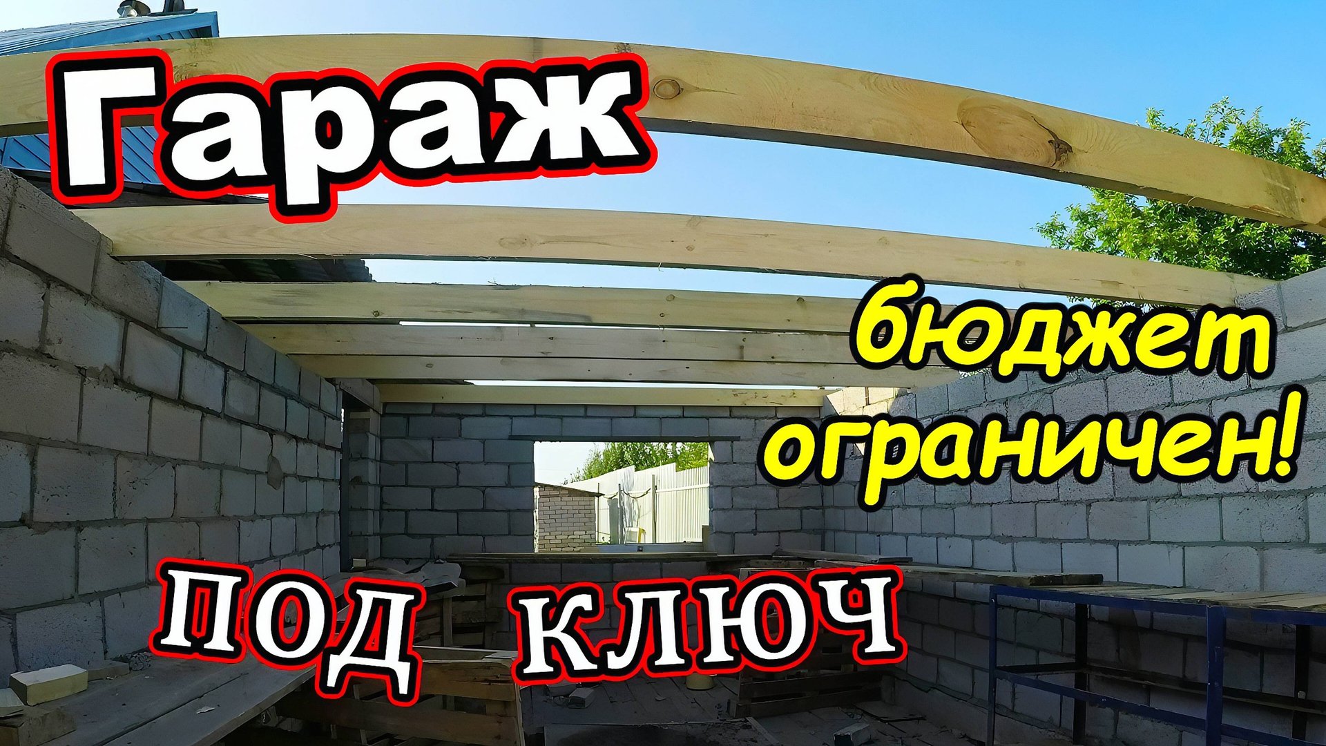 Гараж из керамзитного блока/Односкатная крыша/Ворота окно и дверь/Бюджет ограничен! (август 2018) смотреть онлайн