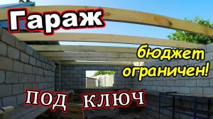 Гараж из керамзитного блока/Односкатная крыша/Ворота окно и дверь/Бюджет ограничен! (август 2018)