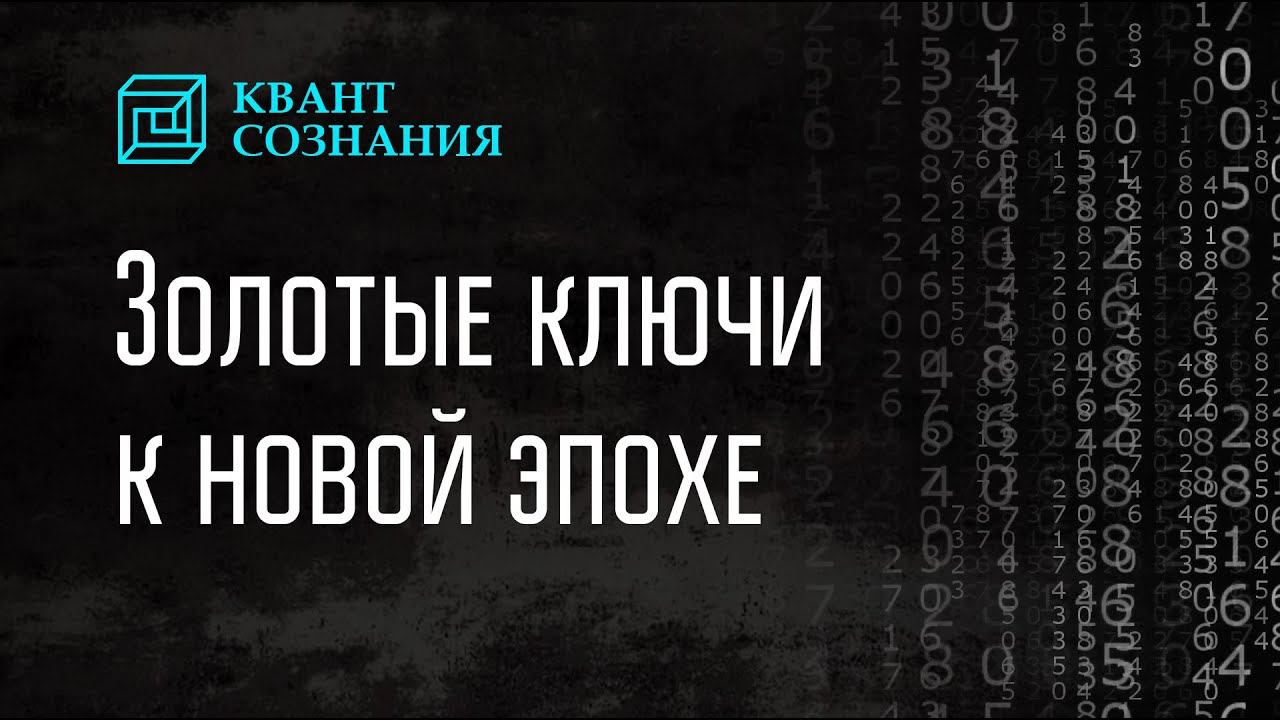 Золотые ключи к новой эпохе смотреть онлайн