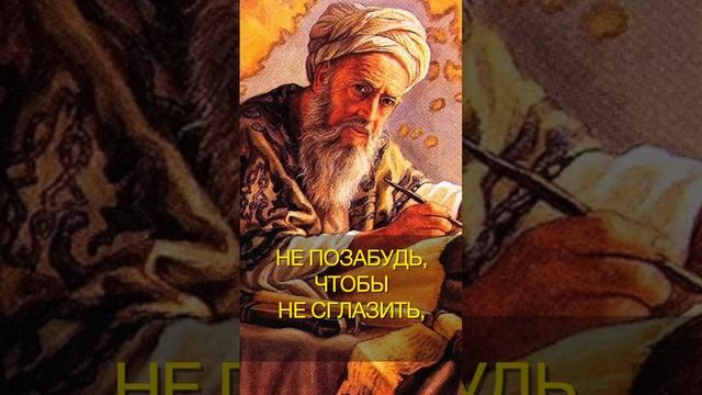 Омар Хайям "Ты выбрался из грязи..." смотреть онлайн