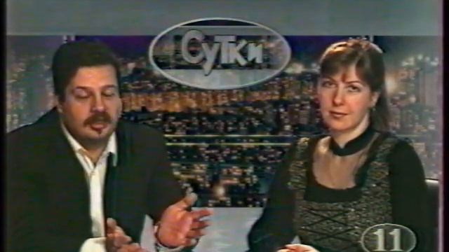 Сутки. Постскриптум (11 канал (Петербург), 1997) Начало программы смотреть онлайн