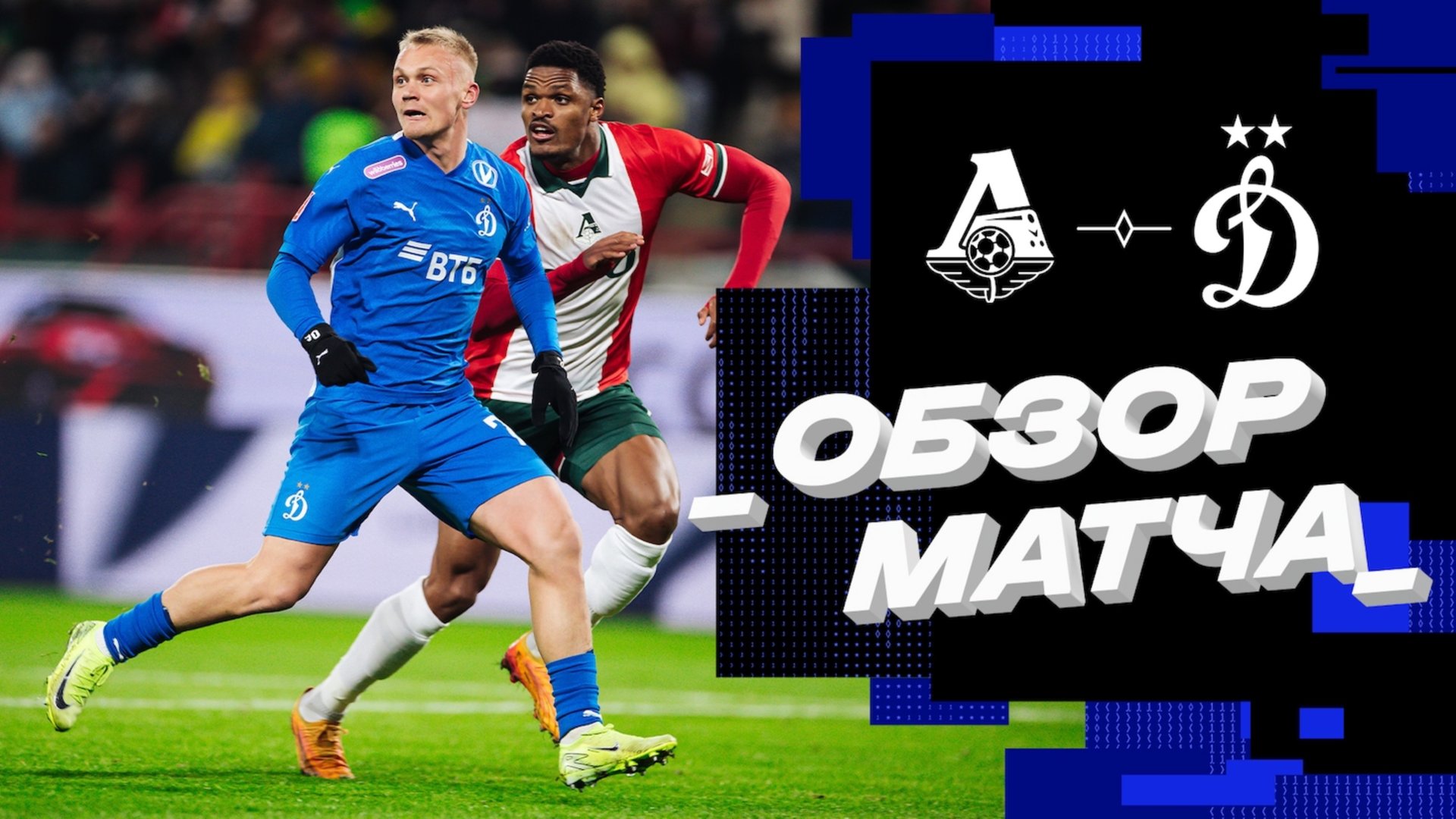 «Локомотив» — «Динамо». Обзор матча 1/4 финала Пути РПЛ FONBET Кубка России 29.11.24 смотреть онлайн