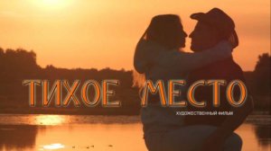 ТИХОЕ МЕСТО . ХУДОЖЕСТВЕННЫЙ ФИЛЬМ