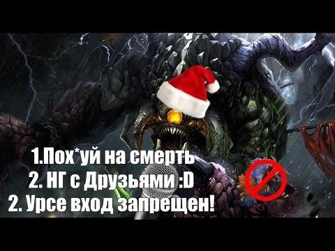 РОШАН ГАЙД МИНУТКА С НОВЫМ ГОДОМ! смотреть онлайн