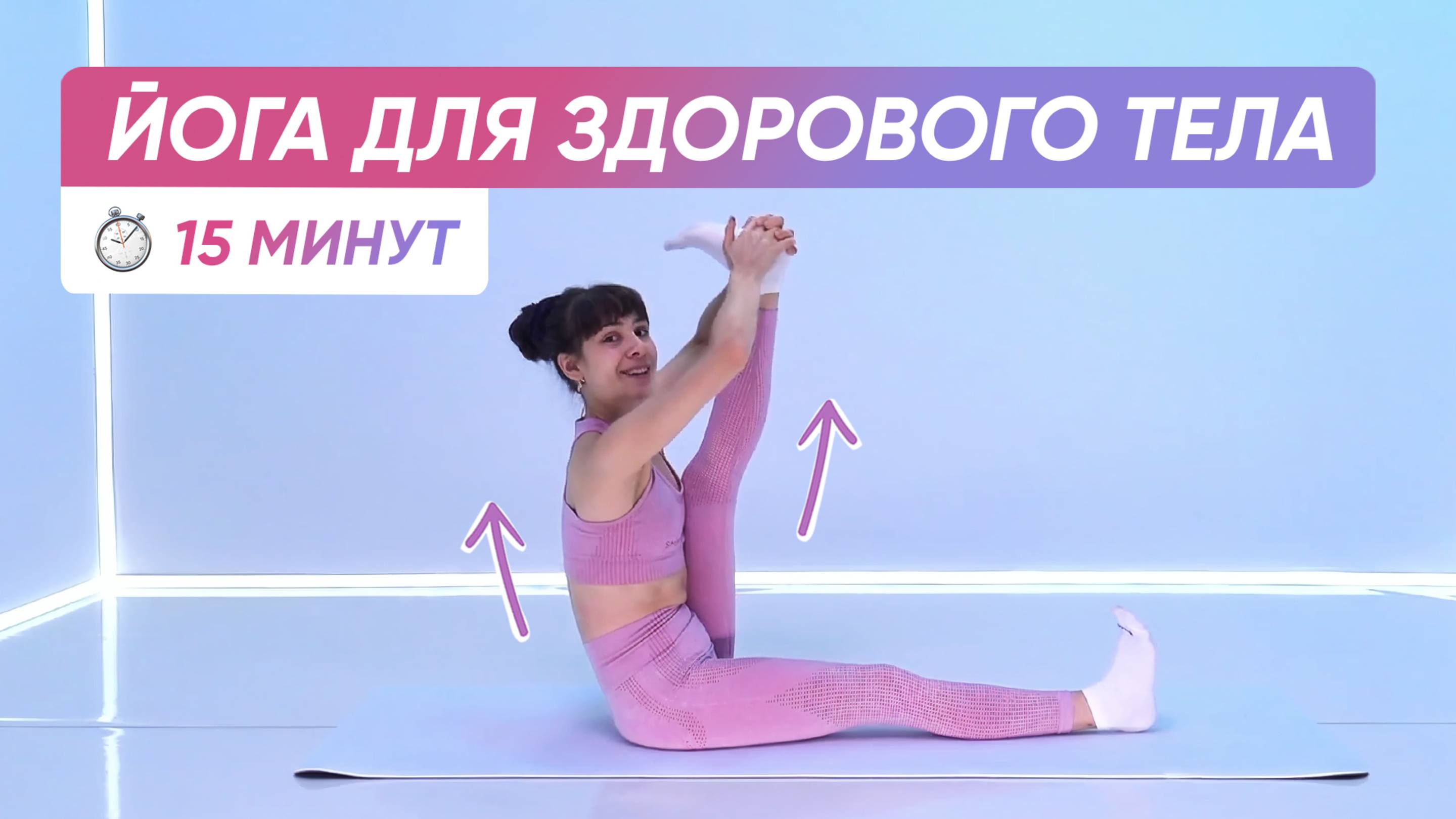 Приятная ЙОГА для ЗДОРОВОГО ТЕЛА 🧘♀️ смотреть онлайн
