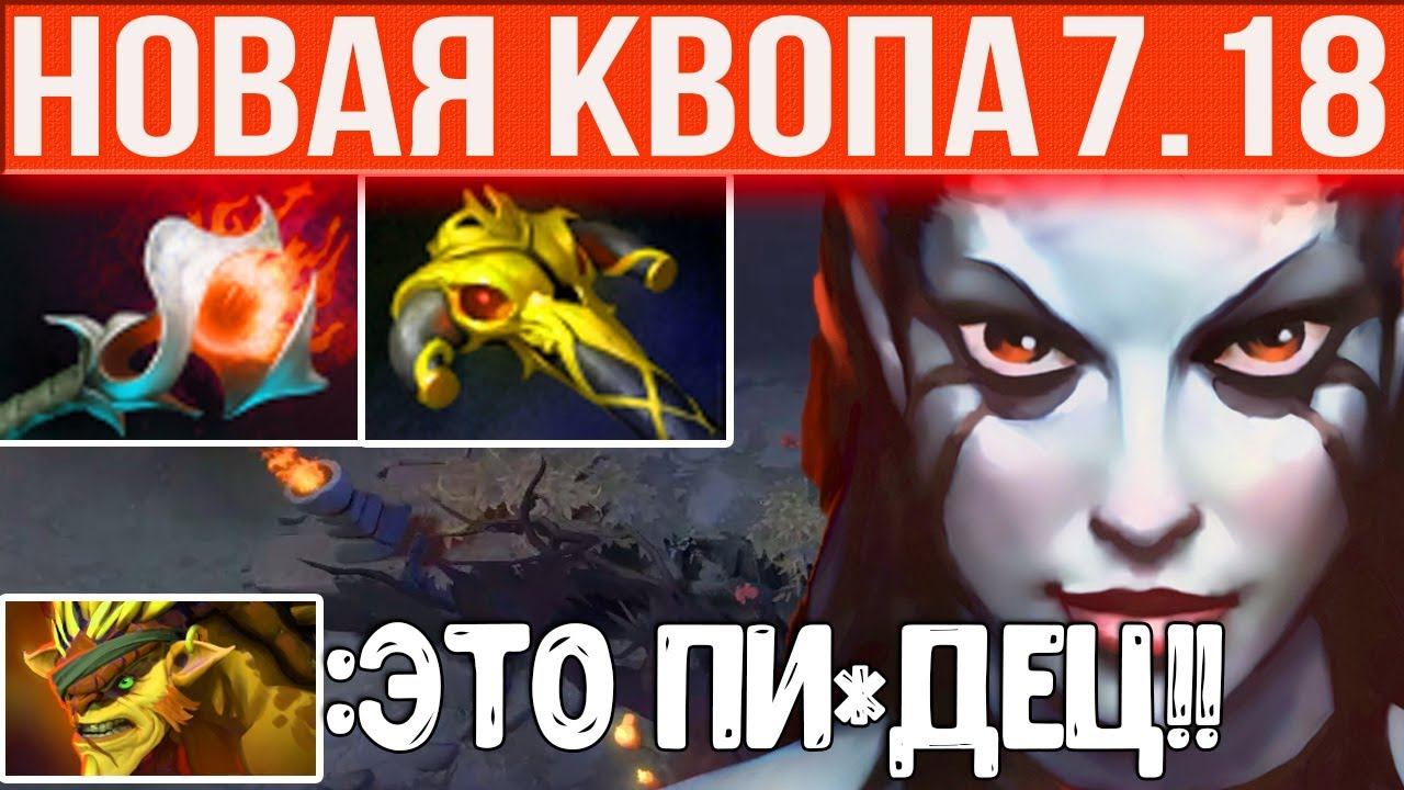 НОВАЯ КВОПА В ПАТЧЕ 7.18 | NEW PATCH QUEEN OF PAIN 7.18 смотреть онлайн