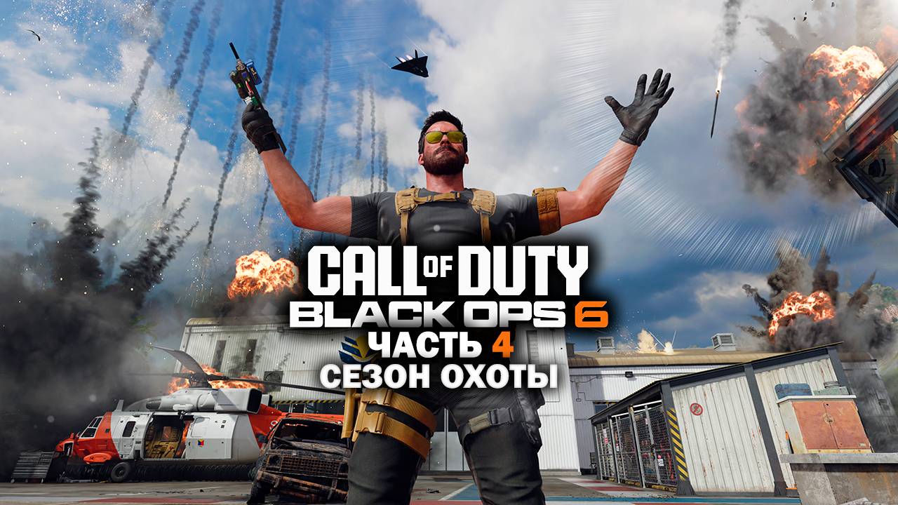 Прохождение Call of Duty: Black Ops 6 / Часть 4 / Сезон охоты. смотреть онлайн