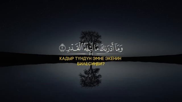 Кадр Сүрөсү | сура кадр | Кыргызча мааниси менен | Куран аяттары смотреть онлайн