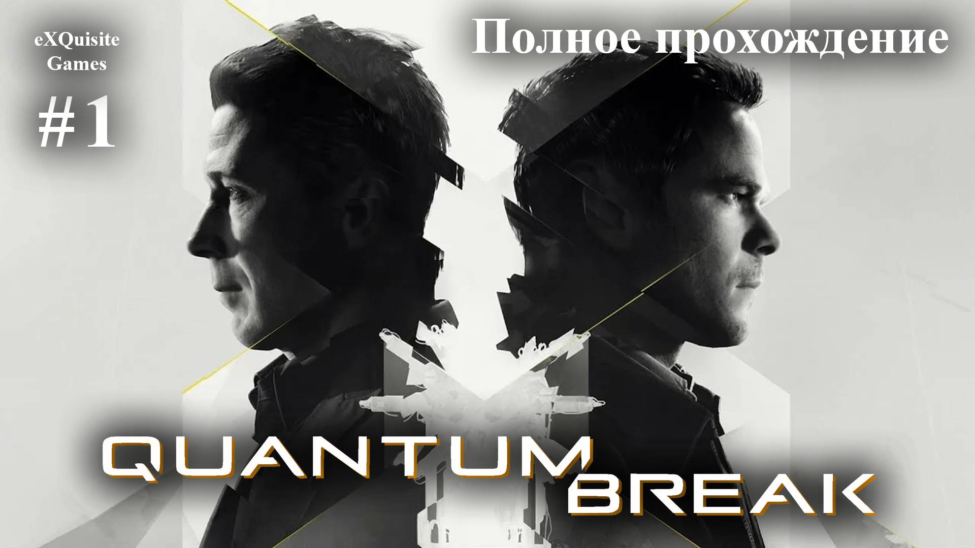 Quantum Break #1 - Полное прохождение смотреть онлайн