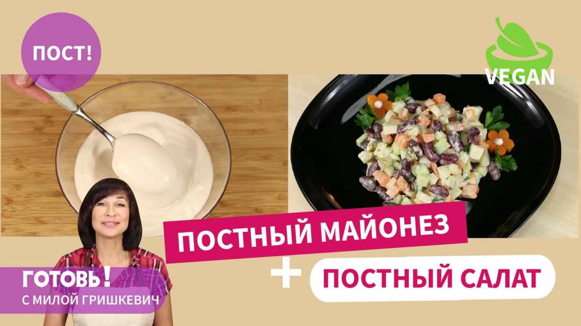 ПОСТНЫЙ МАЙОНЕЗ + ПОСТНЫЙ САЛАТ! БЫСТРО И ОЧЕНЬ ВКУСНО! смотреть онлайн