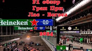 Чемпион известен! F1 обзор Гран При Лас - Вегаса 2024. #f1, #ф1, #гонки
