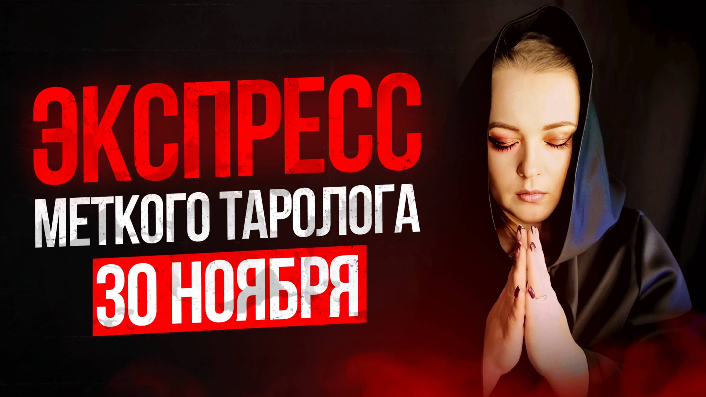Экспресс Меткого Таролога 30 11 смотреть онлайн