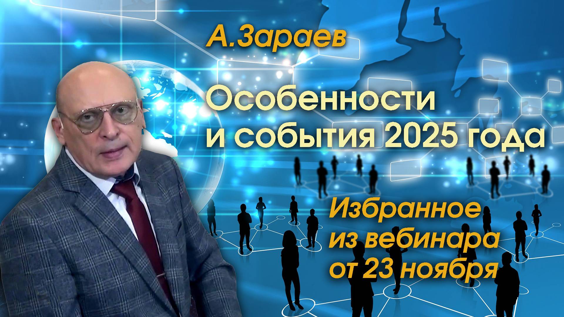 ОСОБЕННОСТИ И СОБЫТИЯ 2025 ГОДА • ИЗБРАННОЕ ИЗ ВЕБИНАРА ОТ 23 НОЯБРЯ 2024 • АЛЕКСАНДР ЗАРАЕВ смотреть онлайн