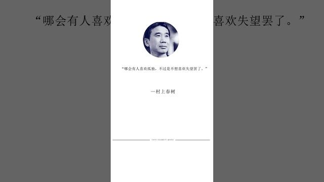 村上春树 #名人名言 #人生哲理 #读书成长 #书单 #名人语录 #励志 #經典語錄 #人生感悟 #识人术 #书摘 #shortsyoutube смотреть онлайн