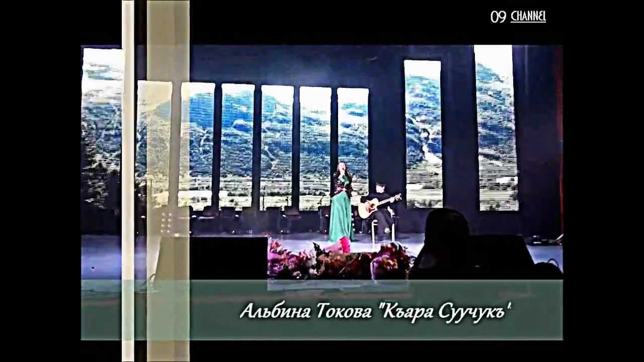 Альбина Токова - Къара суучукъ смотреть онлайн
