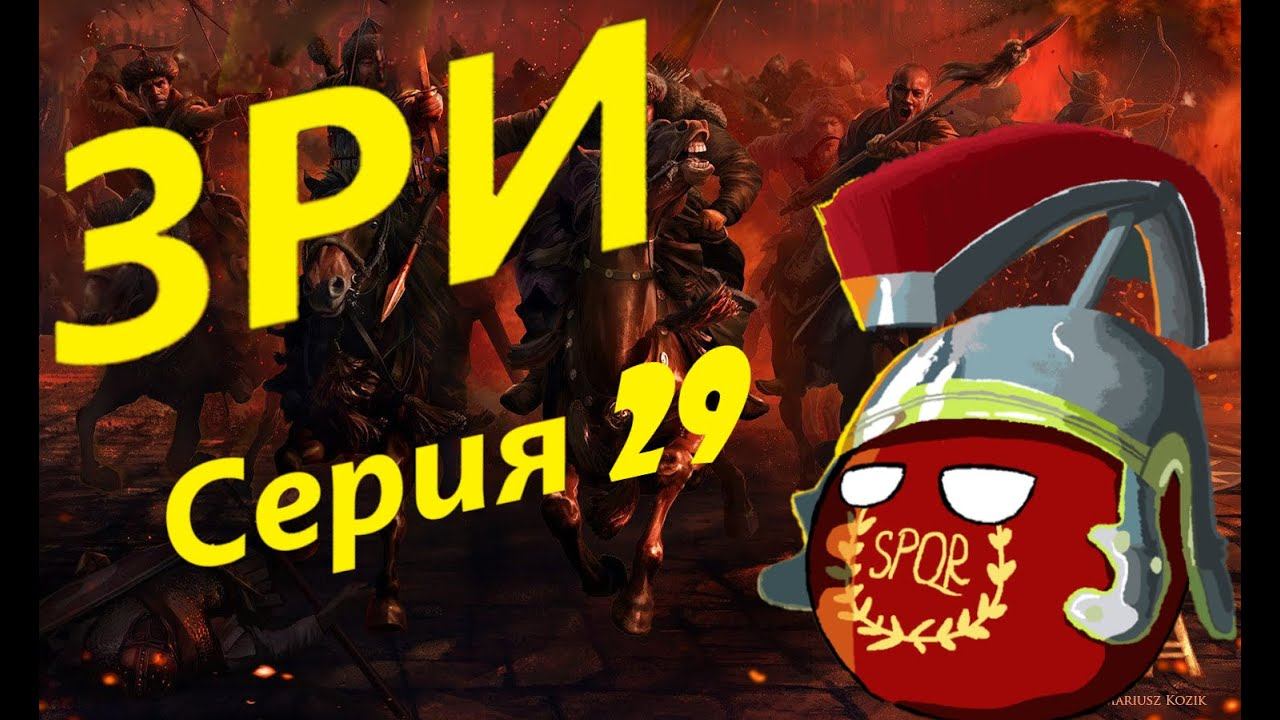 Total War: Attila за Западную Римскую Империю. Серия XXIX - Африканская позиционка. смотреть онлайн