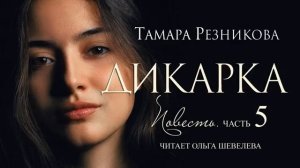 Дикарка, 5 я часть  Повесть Тамары Резниковой │ Христианская аудиокнига
