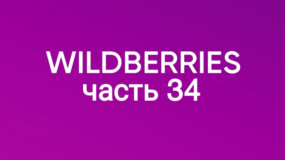 Крутейшие товары с Wildberries и подстава от Ozon 34 смотреть онлайн