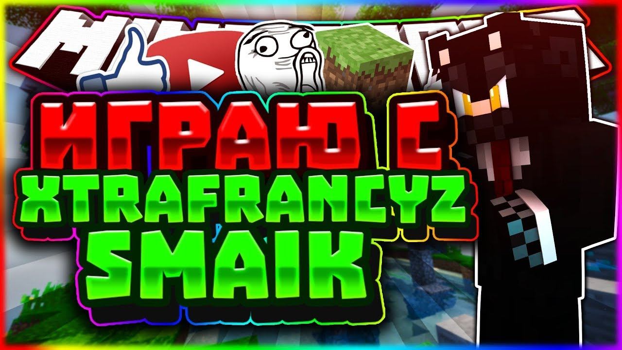 История, как я играл с xtrafrancyz и SmaIK на их стриме! смотреть онлайн