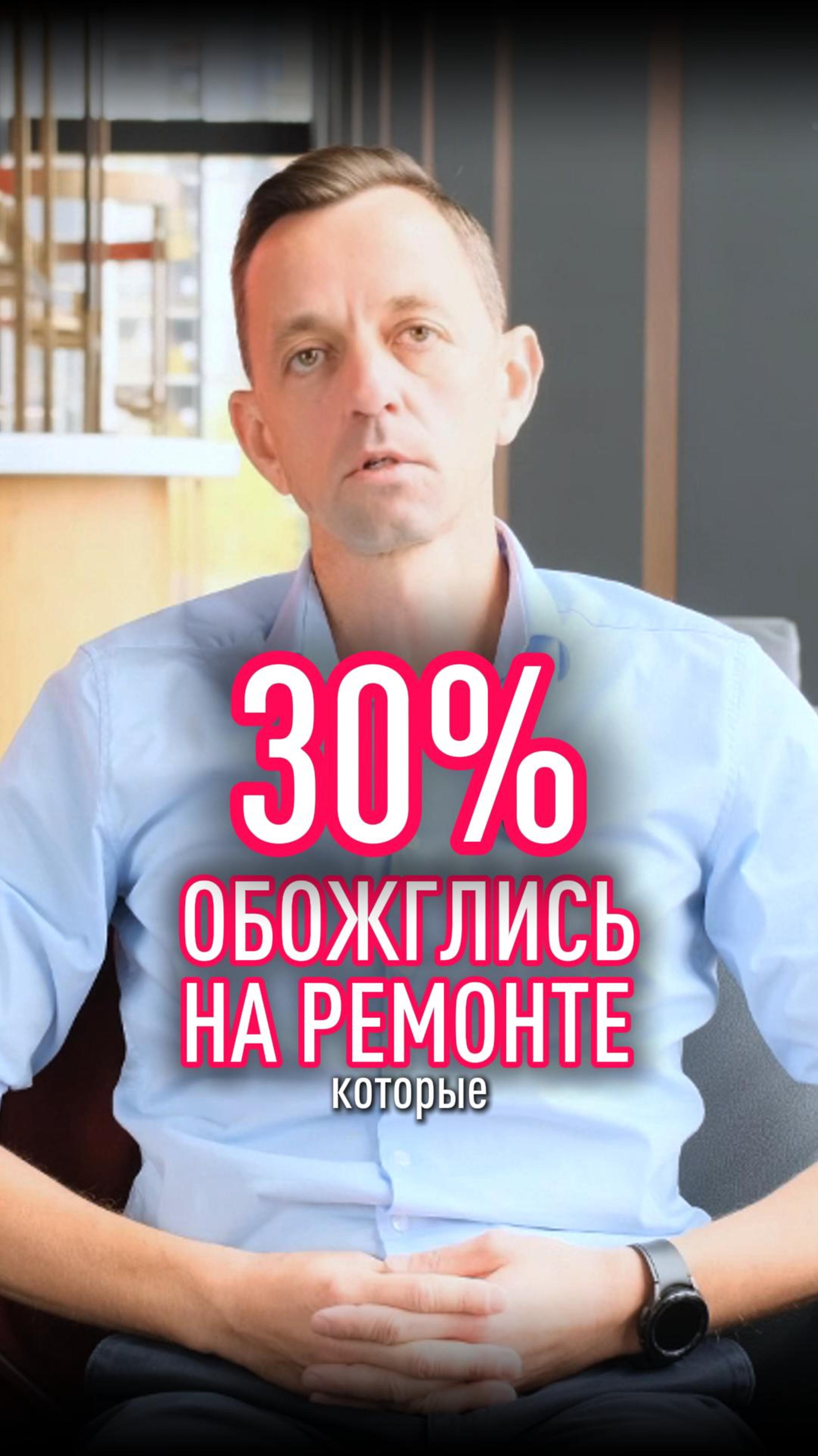 30% обожглись при ремонте смотреть онлайн