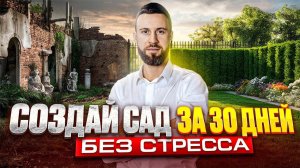Как создать сад ЗА 30 ДНЕЙ С НУЛЯ? Секреты ИДЕАЛЬНОГО САДА