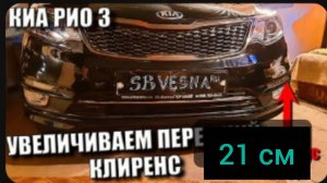 Киа рио 3 увеличеваем передний клиренс
