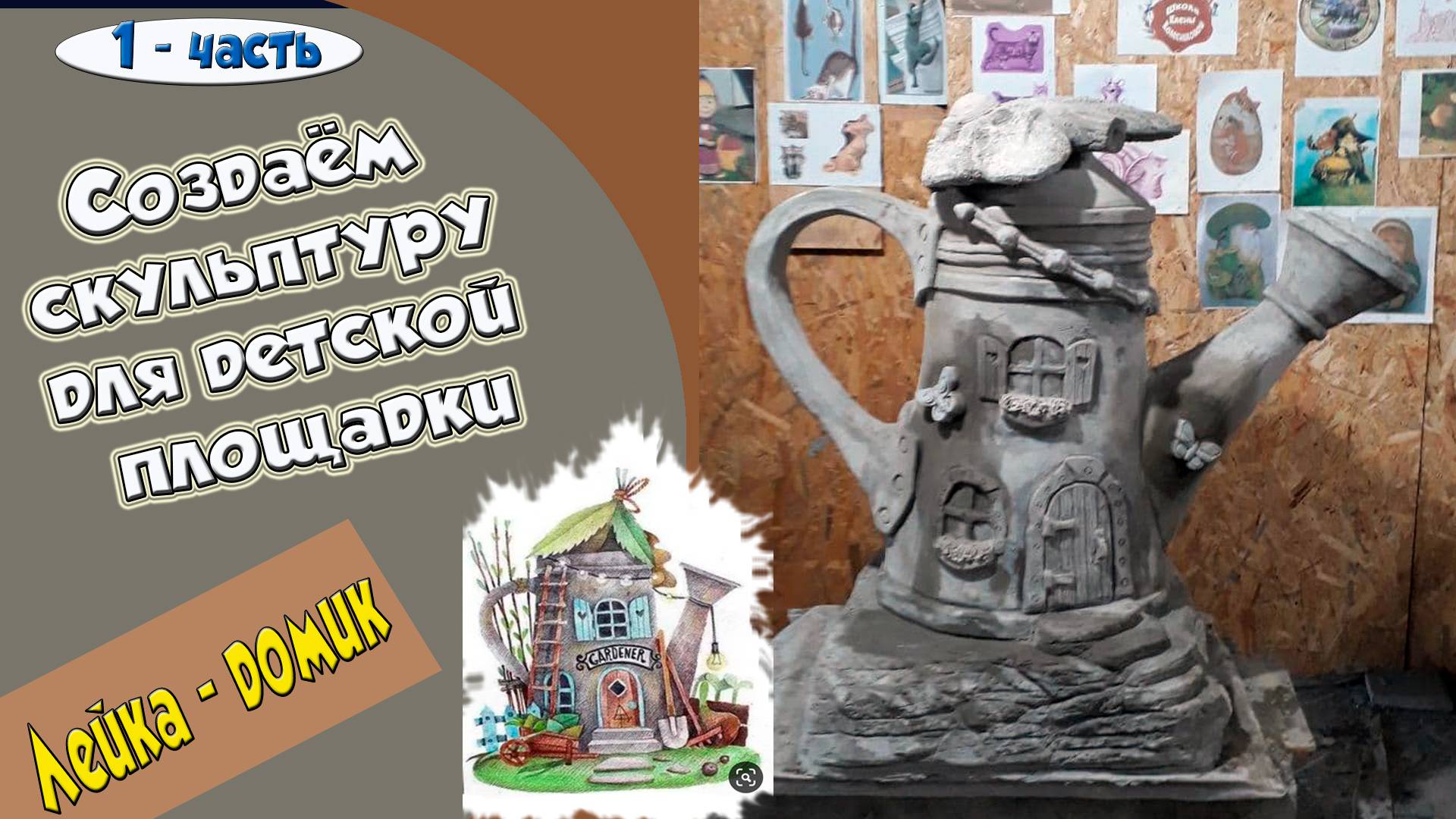 Уроки лепки. Лейка - домик. 1- часть. смотреть онлайн