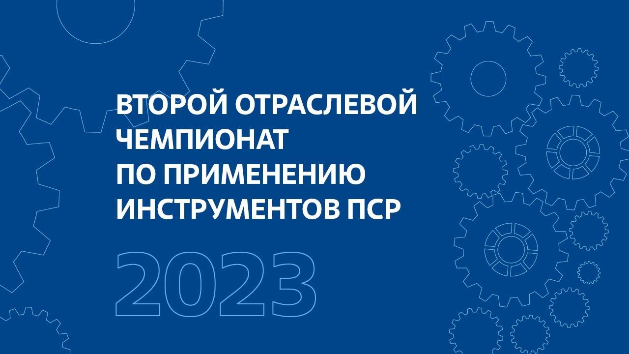 Чемпионат по применению ПСР среди малых групп 2023 смотреть онлайн