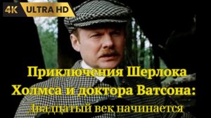 ШЕРЛОК ХОЛМС И ДОКТОР ВАТСОН. Двадцатый век начинается  (1986) / детектив, криминал, приключения, 4