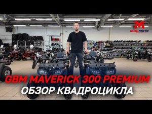 Полный ОБЗОР квадроцикла GBM MAVERICK 300 PREMIUM от MAXMOTO😎