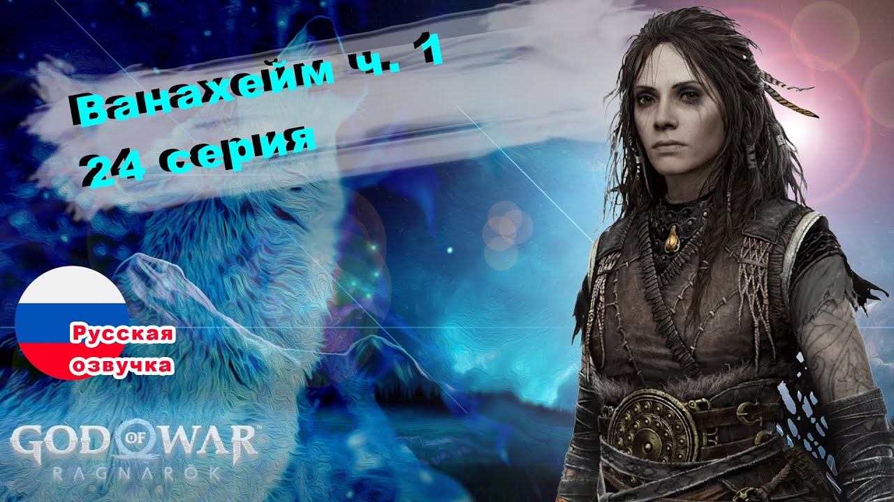 Фрейер - Ванахейм ч.1 / Прохождение God of War: Ragnarok (рагнарек) - серия 24/ PS5 смотреть онлайн