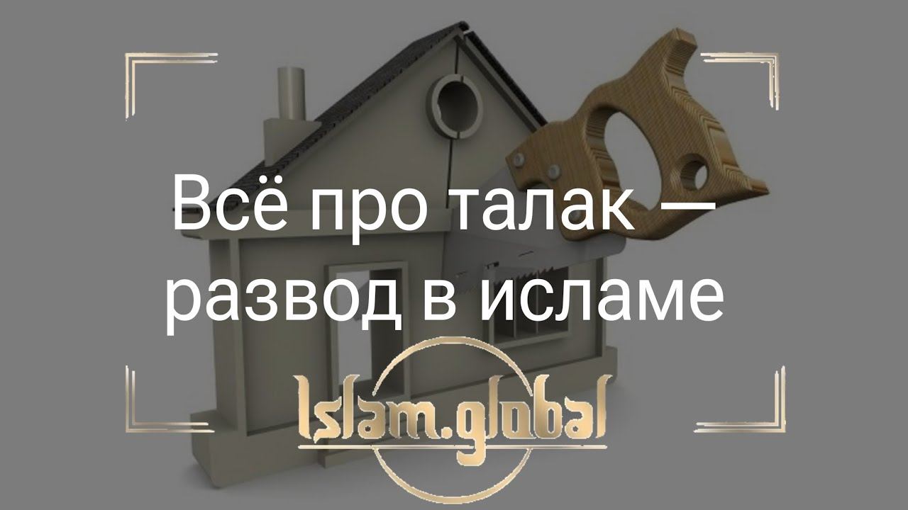 Всё про талак – развод в исламе смотреть онлайн